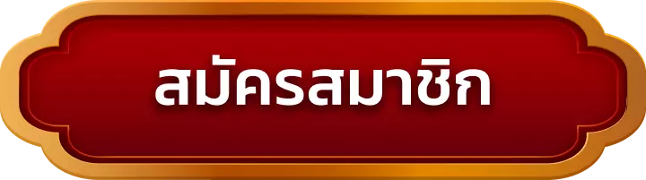 สมัครสมาชิก ma88