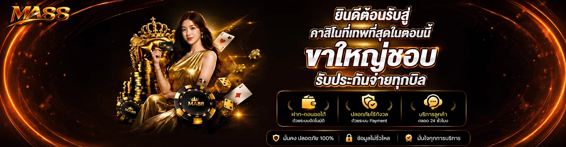 MA88 คาสิโนสด บาคาร่า ดีลเลอร์สด HD
