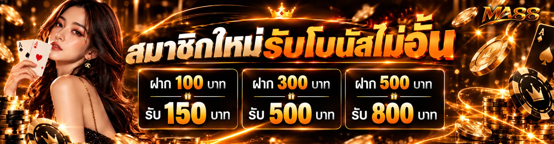 โปรโมชั่นแนะนำ ma88